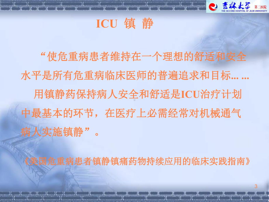 icu镇痛镇静治疗PPT课件.ppt_第3页