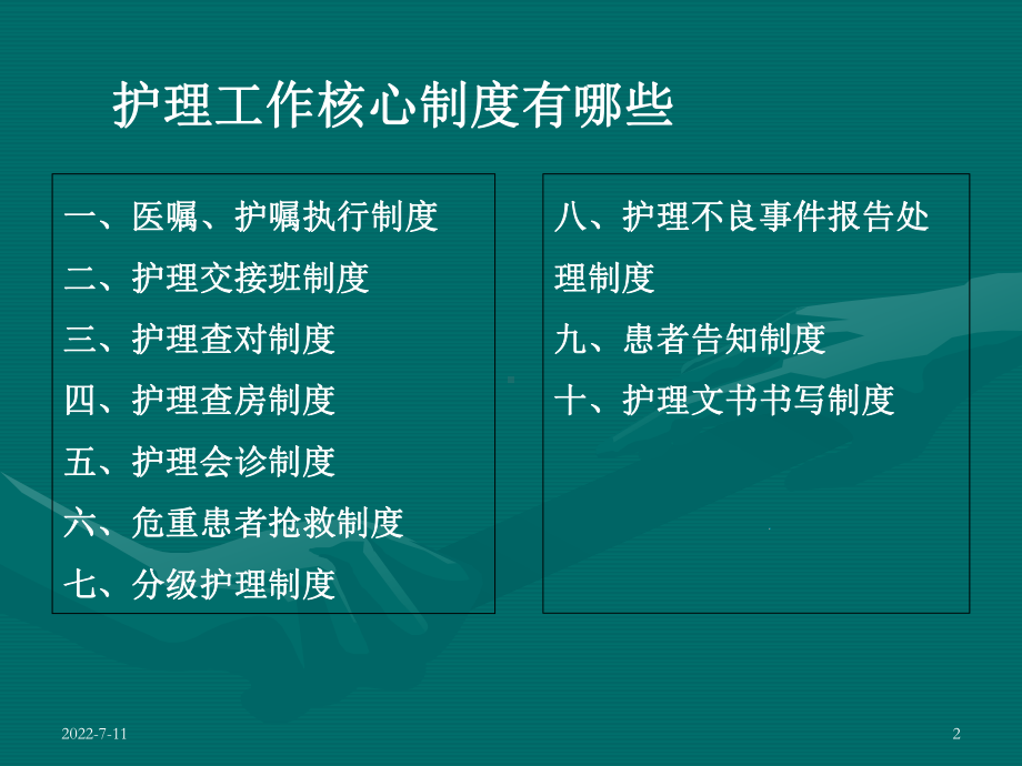 护理工作核心制度大全课件.pptx_第2页