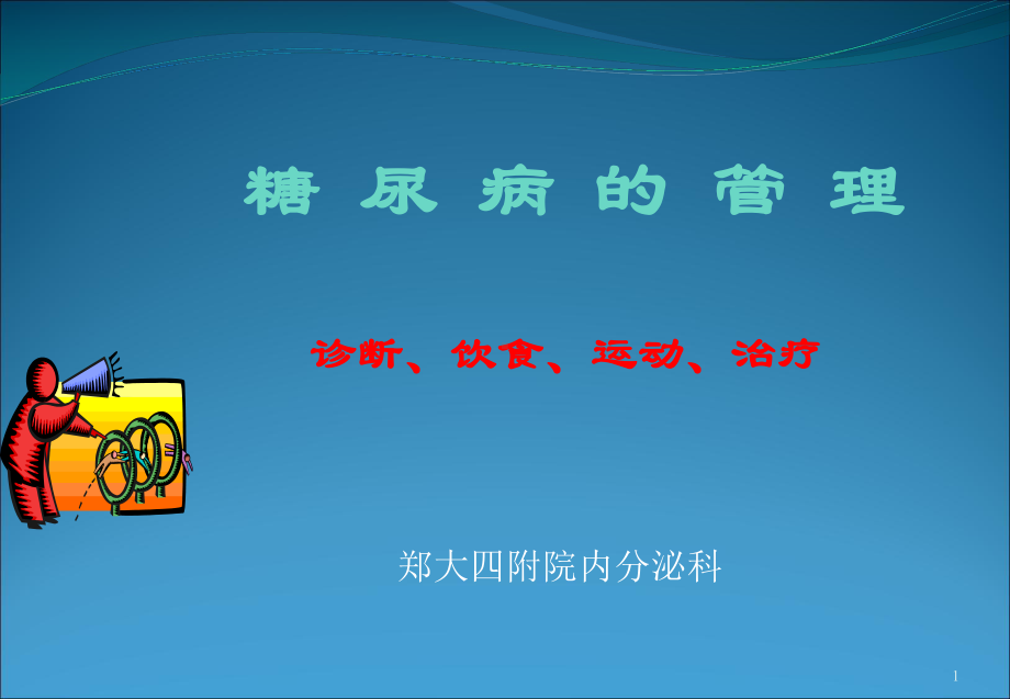 糖尿病的管理PPT课件.ppt_第1页