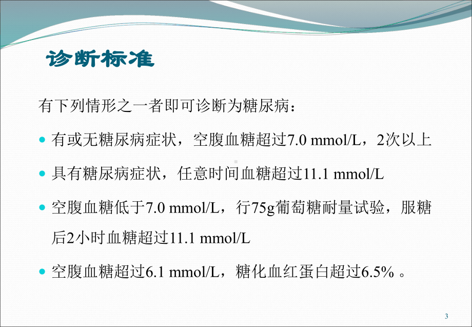 糖尿病的管理PPT课件.ppt_第3页