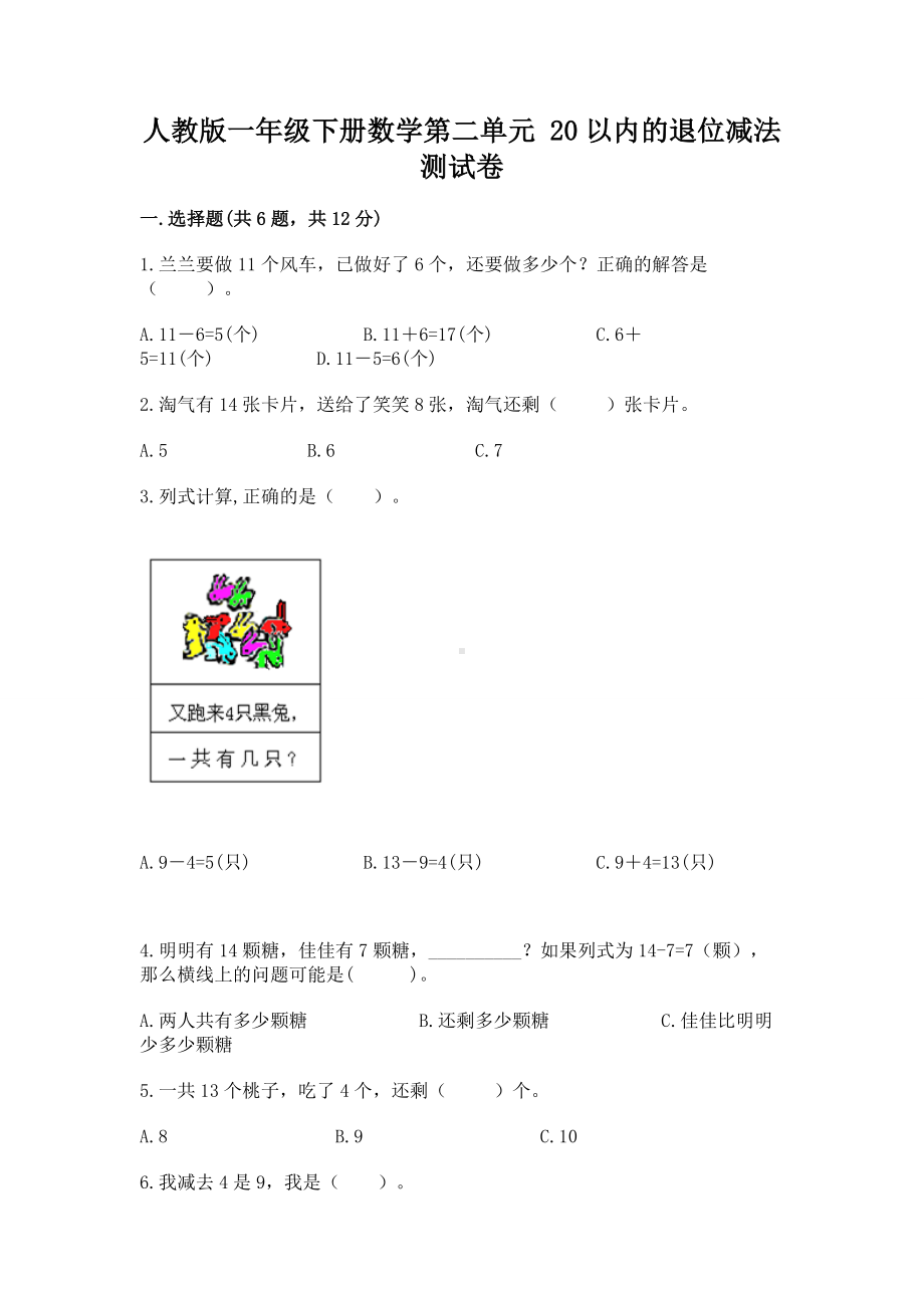 人教版一年级下册数学第二单元 20以内的退位减法 测试卷及参考答案（新）.docx_第1页