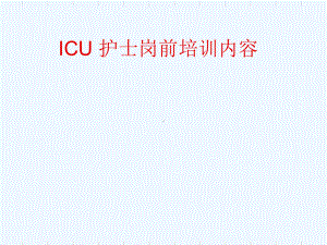 ICU-护士岗前培训项课件.ppt