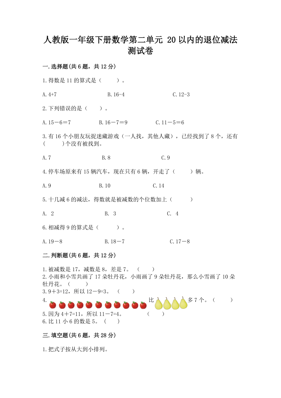 人教版一年级下册数学第二单元 20以内的退位减法 测试卷及参考答案（完整版）.docx_第1页