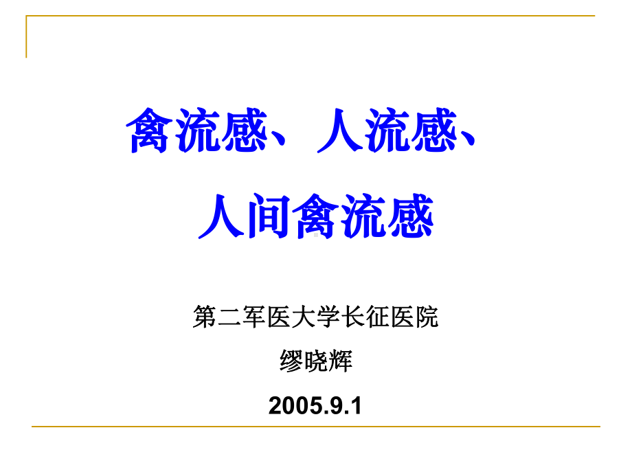 禽流感、人流感、人间禽流感第2军医大学长征医院缪晓辉课件.ppt_第1页