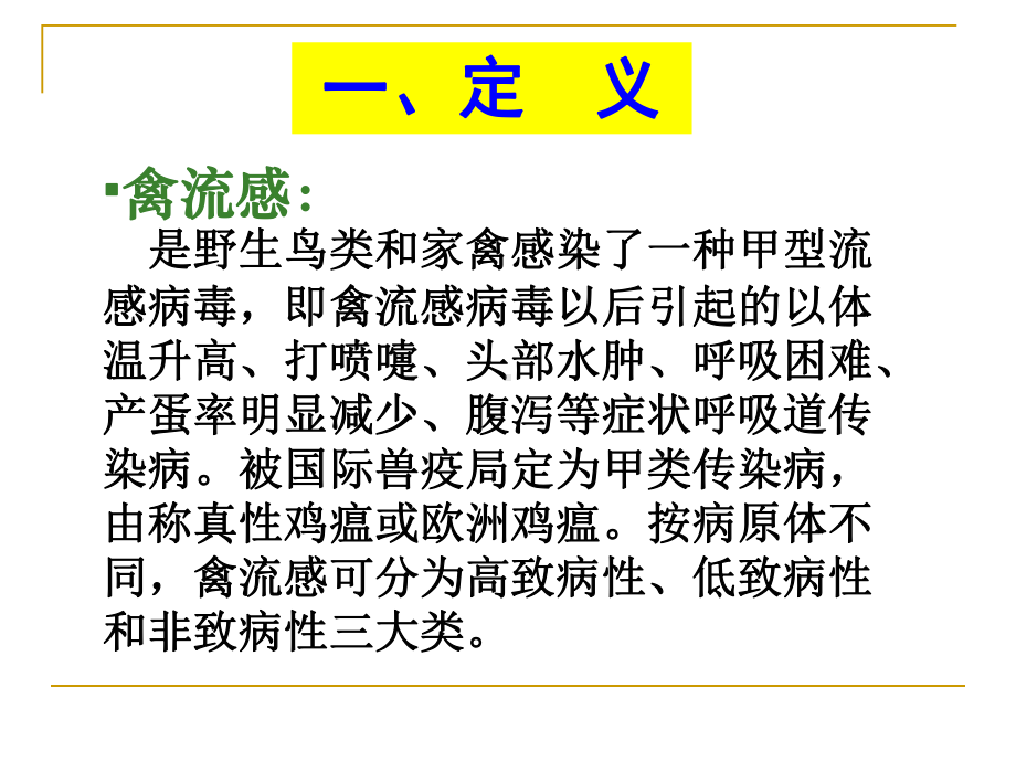 禽流感、人流感、人间禽流感第2军医大学长征医院缪晓辉课件.ppt_第2页