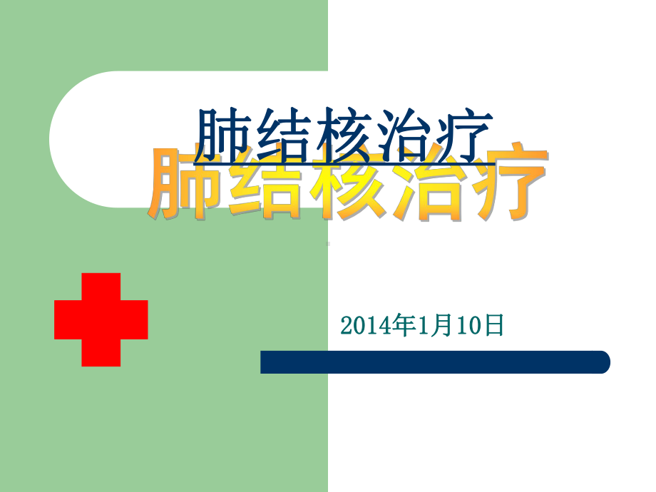 如何预防肺结核病PPT课件.ppt_第1页