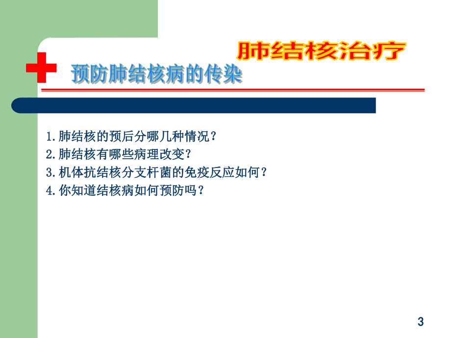 如何预防肺结核病PPT课件.ppt_第3页