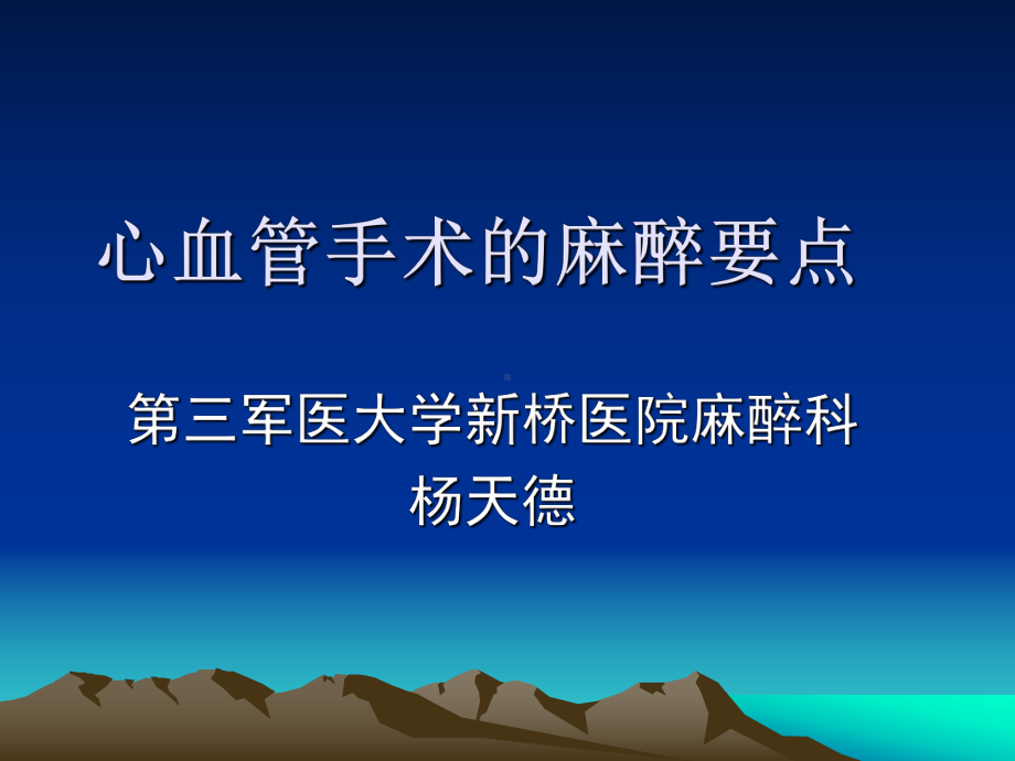 心血管手术麻醉幻灯片课件.ppt_第1页