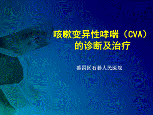 咳嗽变异性哮喘(CVA)的诊断及治疗PPT课件.ppt