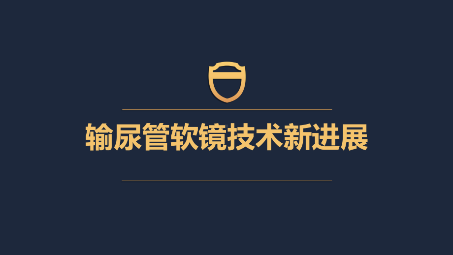 输尿管软镜技术的新进展课件.ppt_第1页