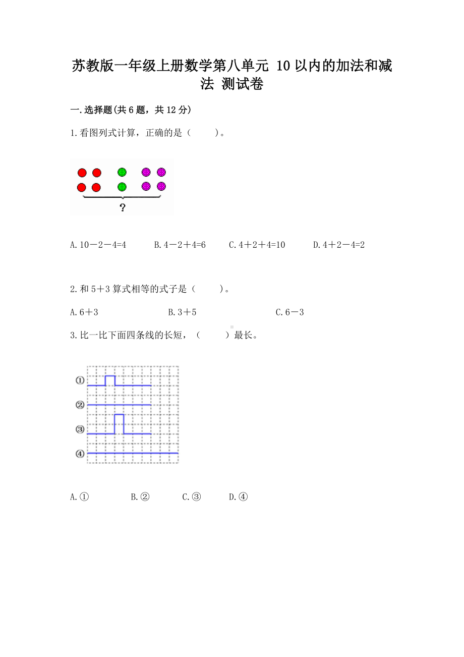 苏教版一年级上册数学第八单元 10以内的加法和减法 测试卷（名师系列）.docx_第1页