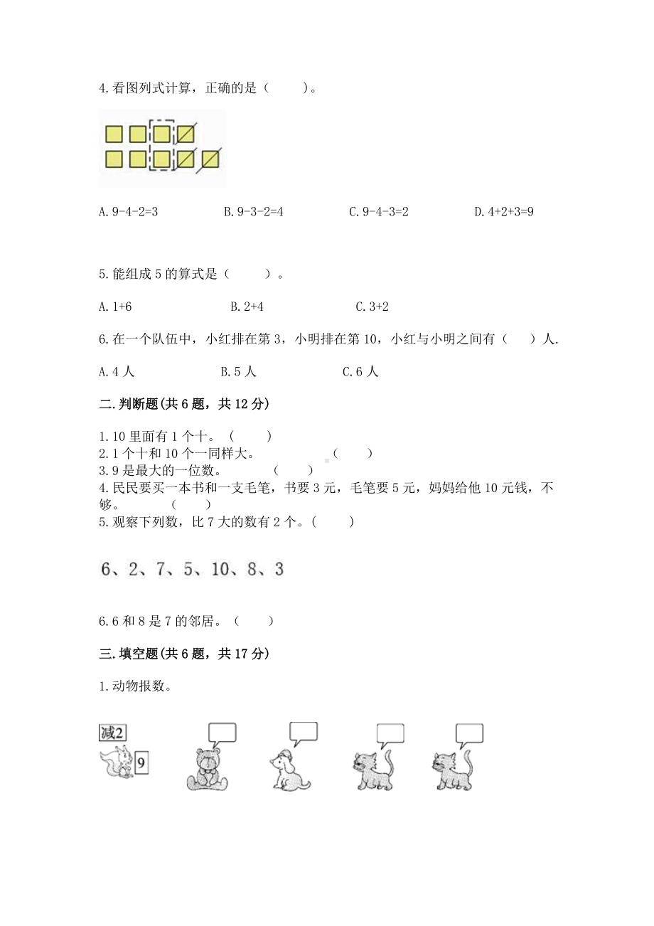 苏教版一年级上册数学第八单元 10以内的加法和减法 测试卷（名师系列）.docx_第2页