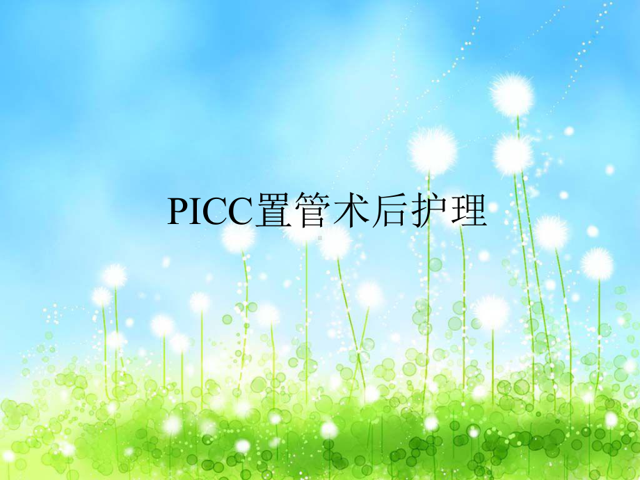 PICC置管术后护理课件.ppt_第1页