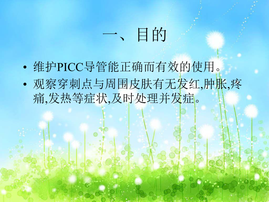 PICC置管术后护理课件.ppt_第2页