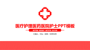 医疗护理医药医院护士PPT模板模版ppt通用模板课件.pptx