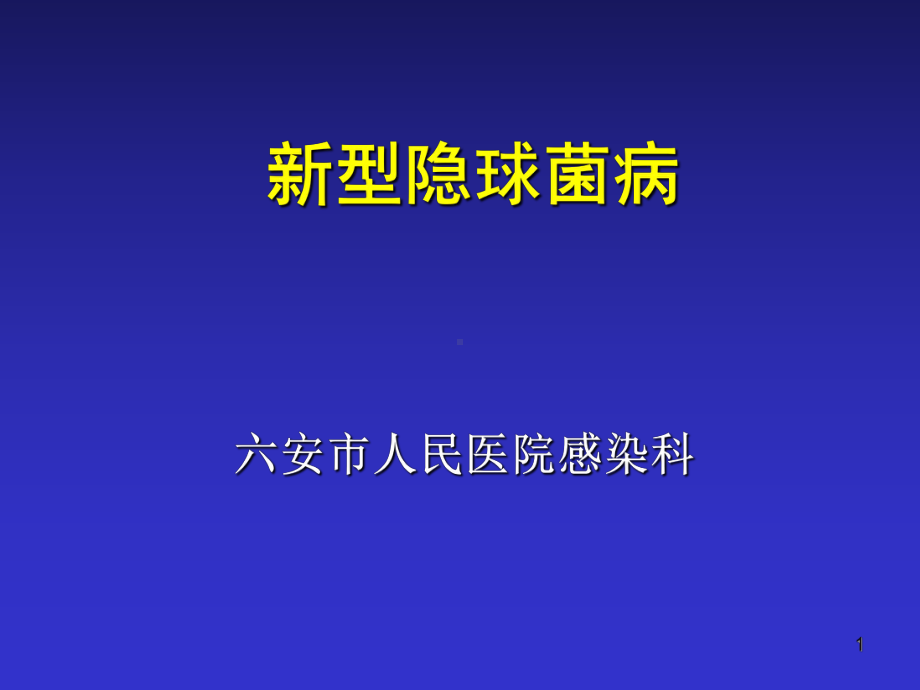 新型隐球菌病PPT课件.ppt_第1页