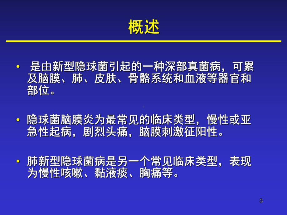 新型隐球菌病PPT课件.ppt_第3页