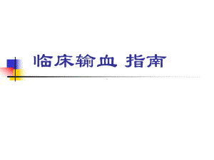 临床输血指南.ppt课件.ppt