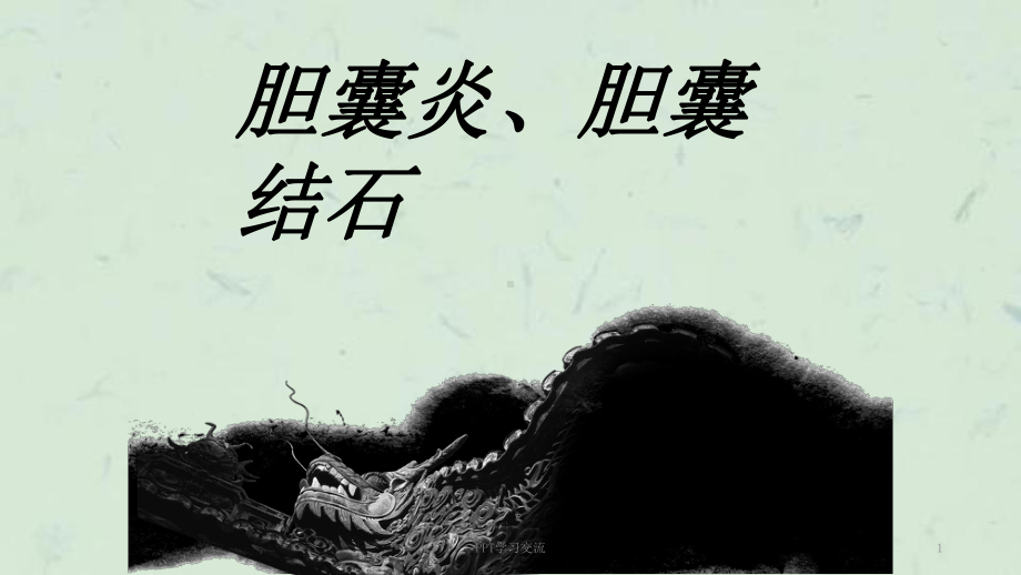 胆囊结石课件(同名83).ppt_第1页