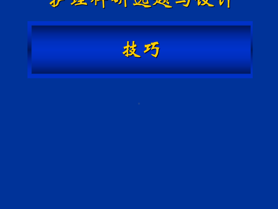 护理科研选题及设计技巧课件.ppt_第1页