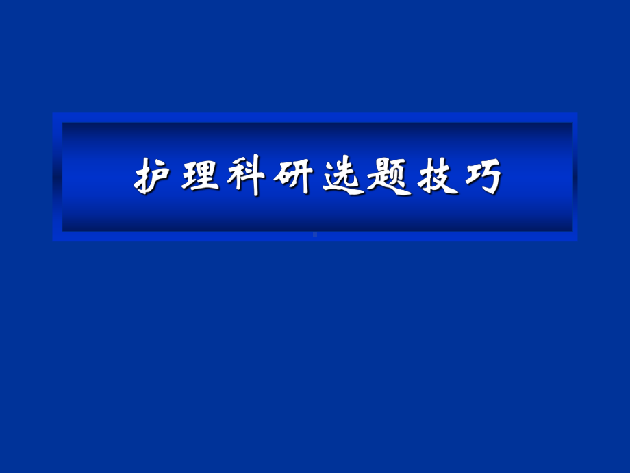 护理科研选题及设计技巧课件.ppt_第3页