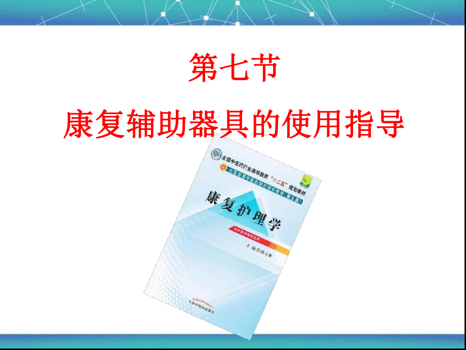 康复辅助器具的使用指导课件.ppt_第1页