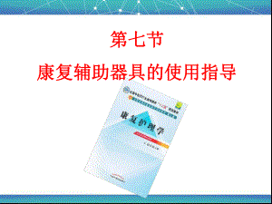 康复辅助器具的使用指导课件.ppt