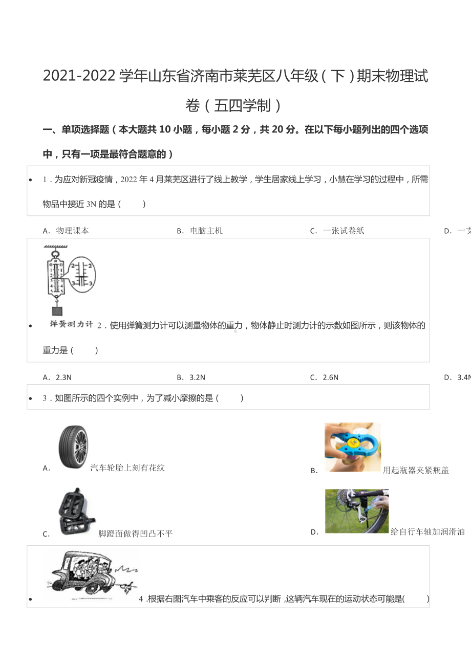 2021-2022学年山东省济南市莱芜区八年级（下）期末物理试卷（五四学制）.docx_第1页