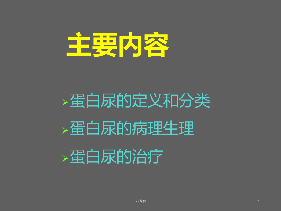 蛋白尿的病理生理及治疗进展（肾内科）-ppt课课件.ppt_第2页