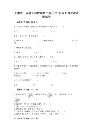 人教版一年级下册数学第二单元 20以内的退位减法 测试卷完整参考答案.docx