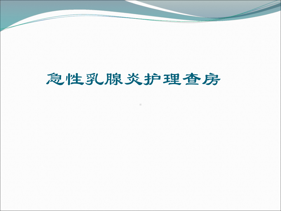 急性乳腺炎医学PPT课件.ppt_第1页