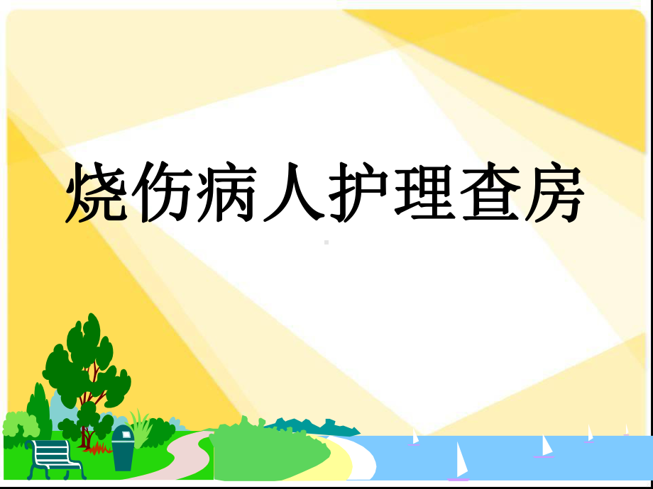 烧伤护理查房PPT医学课件.ppt_第1页