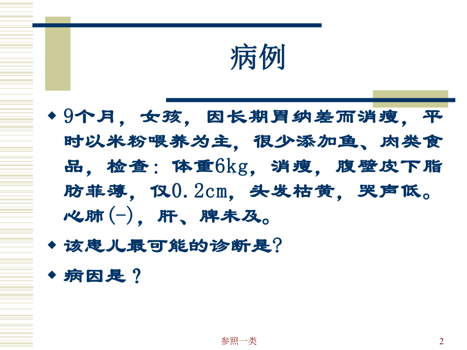 营养不良(优质荟萃)课件.ppt_第2页