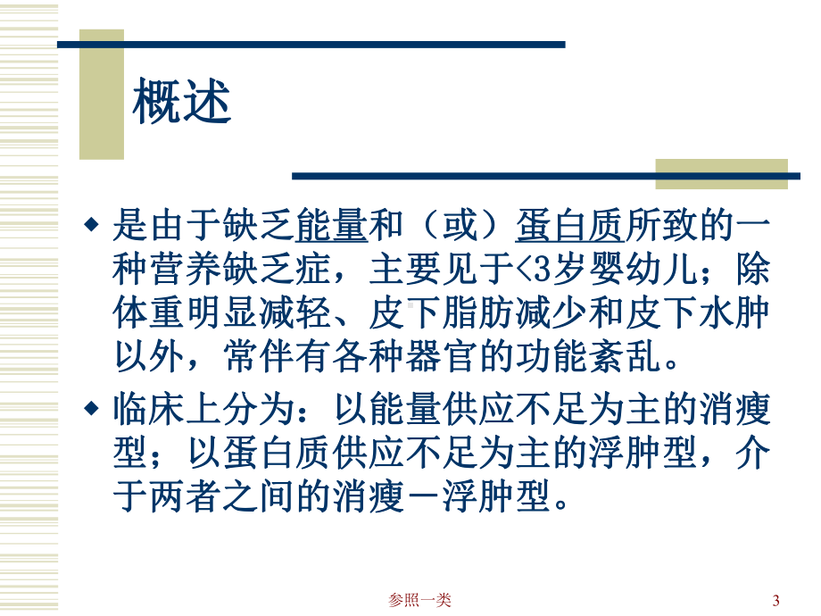 营养不良(优质荟萃)课件.ppt_第3页