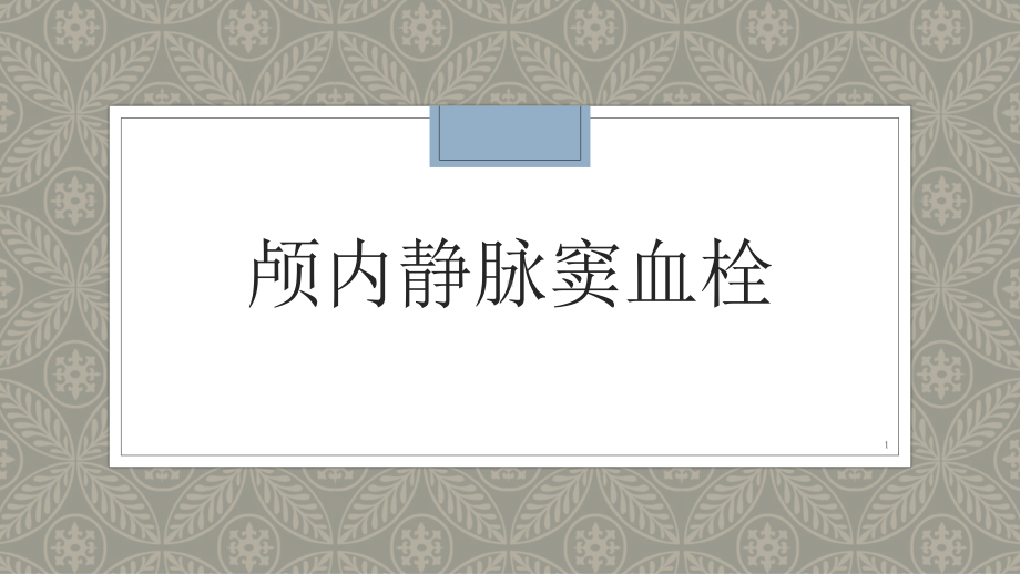 颅内静脉窦血栓ppt课件.pptx_第1页