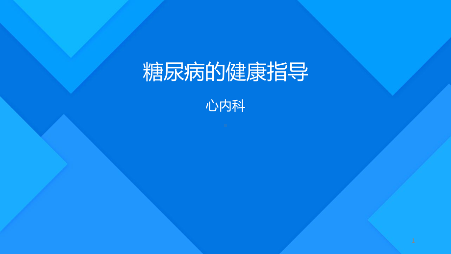 糖尿病的健康指导PPT课件.ppt_第1页