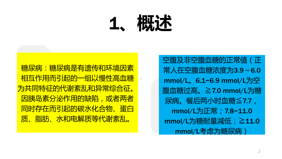 糖尿病的健康指导PPT课件.ppt_第2页