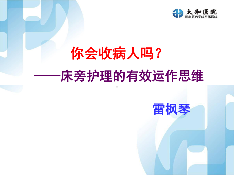 床旁护理的有效运作思维课件.ppt_第2页