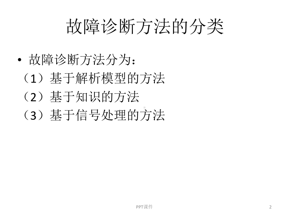 故障诊断方法-ppt课件.ppt_第2页