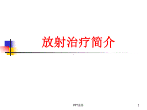 放射治疗简介-ppt课件.ppt