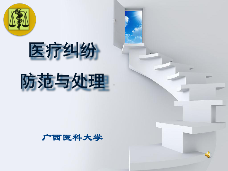 第九章医疗纠纷处理技巧课件.ppt_第1页