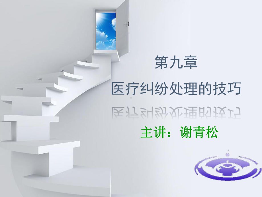 第九章医疗纠纷处理技巧课件.ppt_第2页