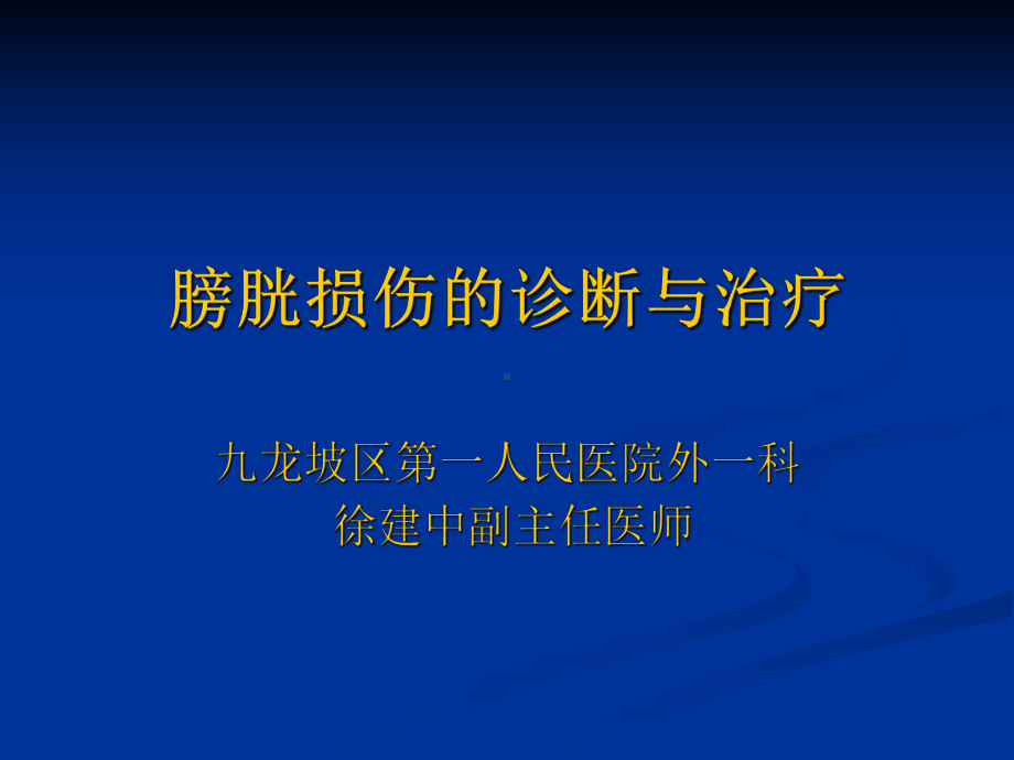 膀胱损伤的诊断和治疗演示课件.ppt_第1页