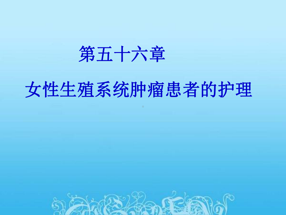 生殖系统肿瘤患者的护理课件.ppt_第1页