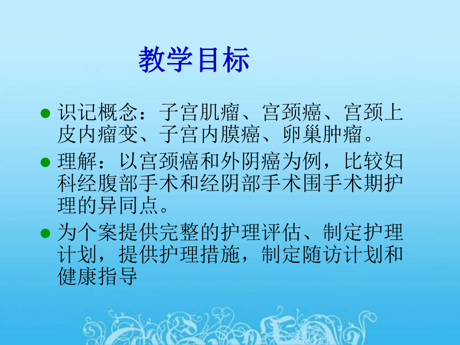 生殖系统肿瘤患者的护理课件.ppt_第2页