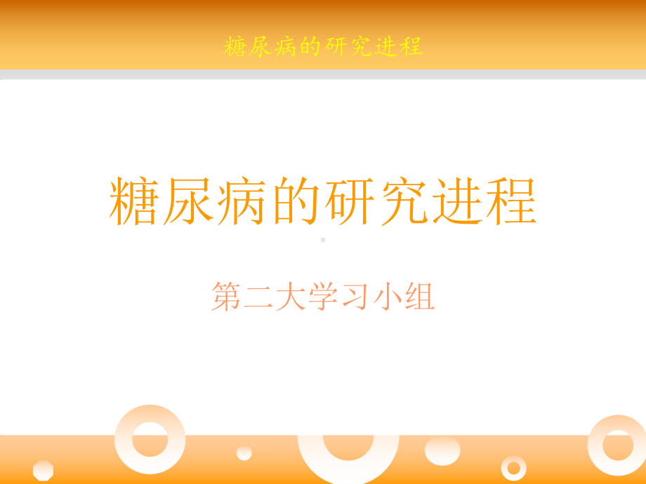 糖尿病的研究进展资料课件.ppt_第1页