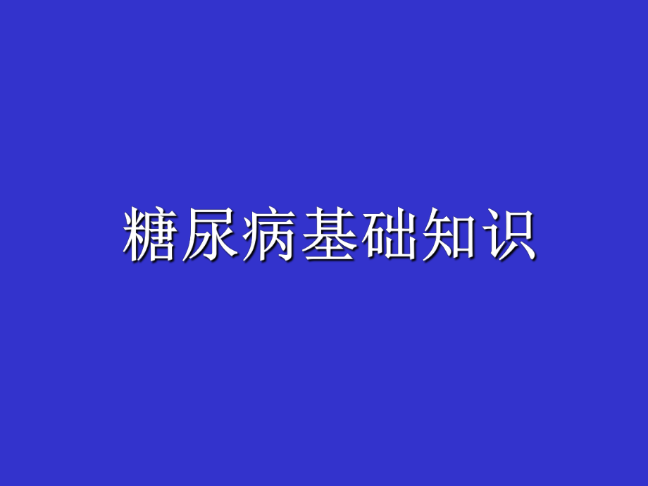 糖尿病基础知识-精品课件.ppt_第1页