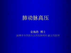 肺动脉高压最新版ppt课件.ppt