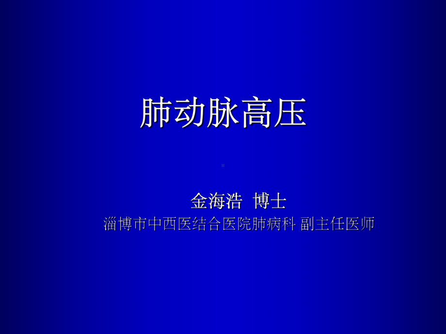 肺动脉高压最新版ppt课件.ppt_第1页