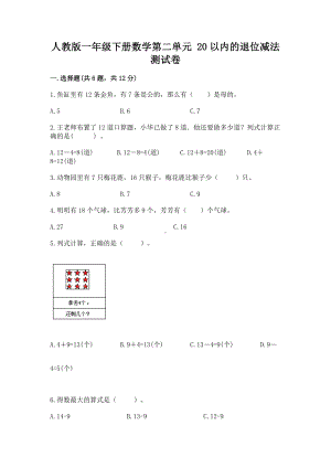 人教版一年级下册数学第二单元 20以内的退位减法 测试卷附完整答案（有一套）.docx